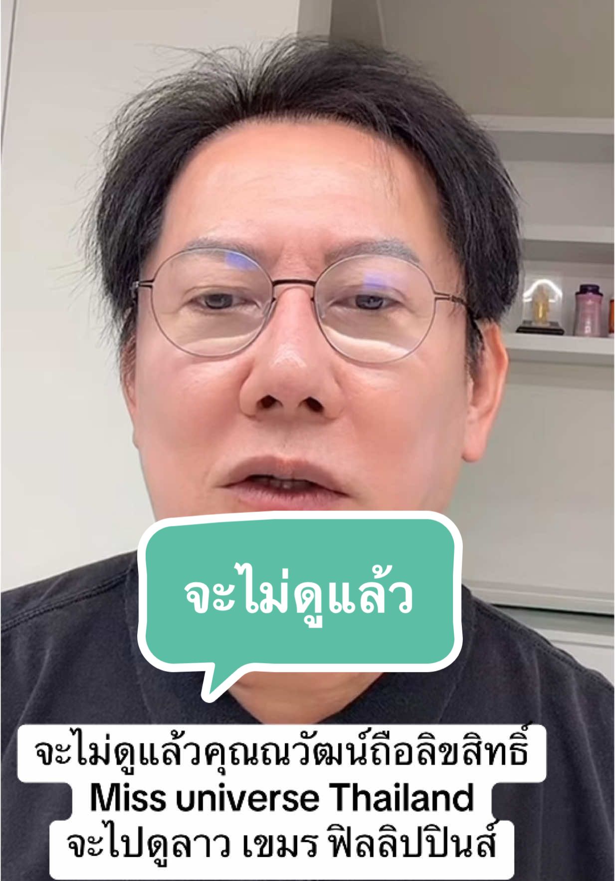ปิดตำนานนักข่าวที่ชอบเต้าข่าว จะไม่ดูแล้ว miss universe Thailand #มิสยูนิเวิร์สไทยแลนด์2025 #missuniversethailand #missuniversethailand2025 #longervideos #บอสณวัฒน์ 