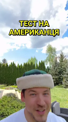 Пройшли тест?
