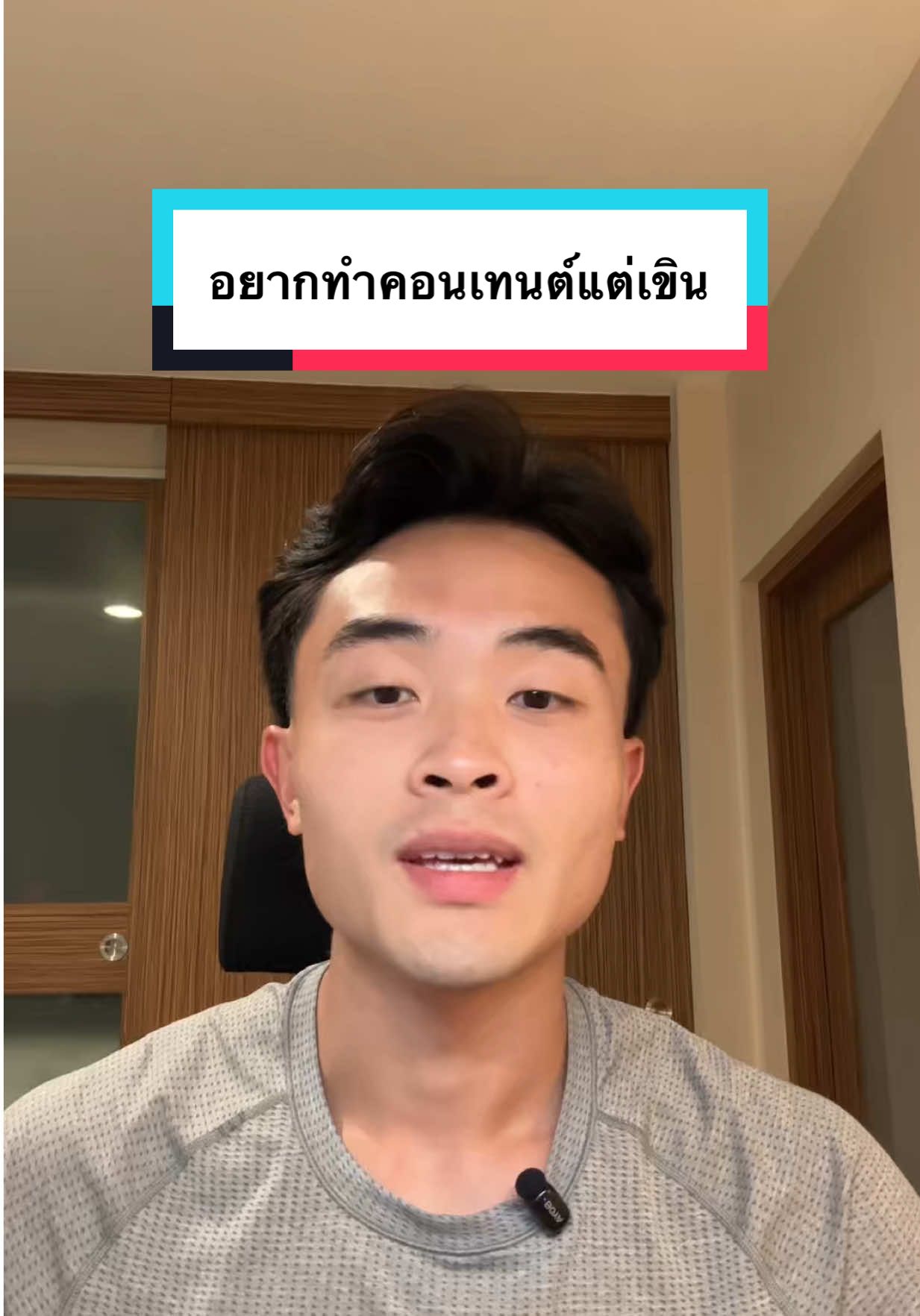 ใครอยากทำคอนเทนต์ลองดูคลิปนี้คับ #ทําคอนเทนต์ #เขินกล้อง 