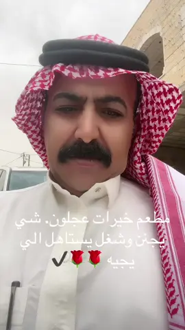 مطعم خيرات عجلون يستاهل الي يجيه شغل مراتب 🌹🌹✔️#اكسبلوررر 