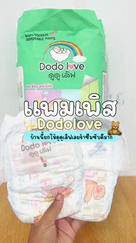 [ BCD ] DODOLOVE Standard Soft ผ้าอ้อม กางเกงผ้าอ้อม (แพ็คเดี่ยว) ผ้าอ้อมสำเร็จรูป Size NB-4XL นุ่ม บางเบา ใส่สบาย ผ้าอ้อมเด็ก  เด็กหญิง เด็กผู้ชาย เด็กแรกเกิด #เทรนด์วันนี้  #แพมเพิสเด็ก #แพมเพิสเด็กใช้ดี #แพมเพิสdodolove #แพมเพิสดูๆเลิฟ #แพมเพิสเด็กแรกเกิด #ของใช้เด็กอ่อน #ของใช้เด็กแรกเกิด #เด็ก #เทรนวันนี้ #เทรนด์สีโลก #เทรนด์วันนี้tiktok #เทรนมาแรงวันนี้ #ฟีดดดシ #fyp #เอาขึ้นหน้าฟีดที #เปิดการมองเห็น 