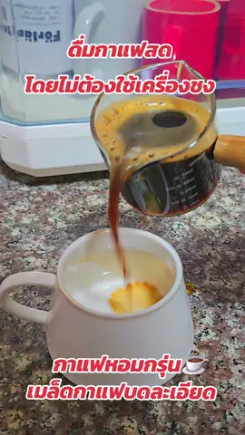 ดื่มกาแฟสด โดยไม่ต้องใช้เครื่องชง กาแฟ coffee ผงกาแฟสด #กาแฟสด #กาแฟ #กาแฟเชียงใหม่ #เมล็ดกาแฟสด #เมล็ดกาแฟบดละเอียด #กาแฟดํา #coffee 