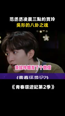 #范丞丞 凌晨三點約#賈玲 出去嗨，賈玲：弟！我82年的！#青春環遊記 #綜藝 #推 #推薦 #我要上推薦 #variety #fy #fyp #foryou #青春环游记2 #foryoupage #iqiyi