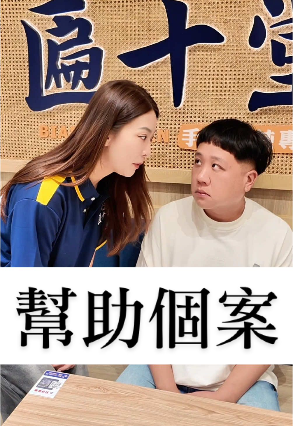 #餛飩 #幫助 #個案 #反轉 #油條兄弟 @油條兄弟 小寶 @油條兄弟 蕭迪哥 @油條兄弟 柳橙 