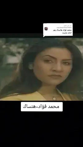 الرد على @user1660195679900 #محمد #فؤاد #f #fouryoupage #fyp #اغاني #جيل_الطيبين #جيل_التسعينات #مواليد #الثمانينات #الشعب_الصيني_ماله_حل😂😂 #مجرد________ذووووووق🎶🎵💞 #مجرد_ذووقツ🖤🎼 #اغاني_عربيه #فيديوهاتي_تصاميمي🎶🎬 #محظور_من_الاكسبلور🥺 #مجرد________ذووووووق🎶🎵💞 