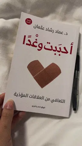 احببت وغدا ❤️‍🩹❤️‍🩹#اقتباسات #لماذا_تقرأ #اوراق_الذاكر #روايات #كتب #قراء #كتاباتي #كتب_انصح_بها #كتب_الكتاب #foruyou #رواية #book #غلاف_كتاب #غلاف_كتاب #غلاف_جميل #التعافي #العلم_نجاة✍️📚 #العالم #احببت_وغدا 