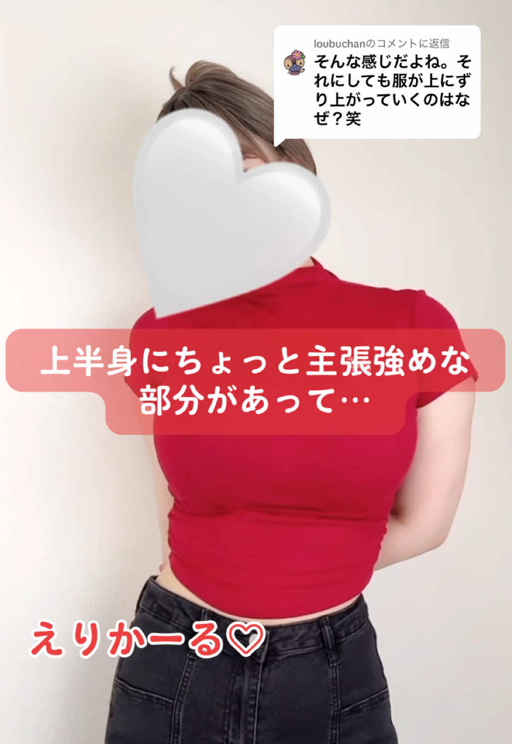 @loubuchanに返信 普段は視線を向けられるのが苦手なので大きめの服ばかり選んじゃいます😖#えりかーる #おすすめ #fyp #ol 
