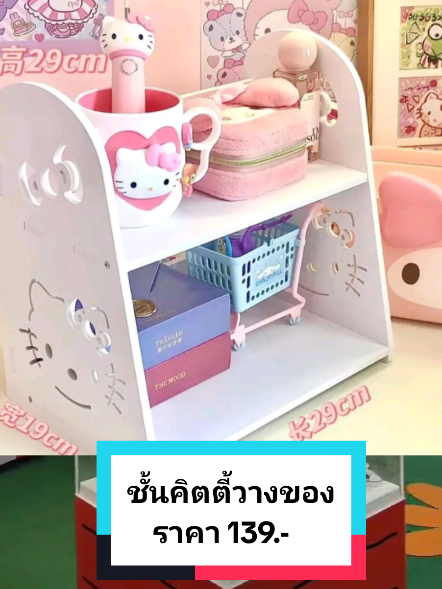 #ชั้นคิตตี้วางของ #ชั้นวางของ #ชั้นวางหนังสือ #ชั้นวางของตั้งโต๊ะ #เทรนด์วันนี้ #เปิดการมองเห็น #นายหน้าtiktokshop #นายหน้าtiktokshopครีเอเตอร์ 