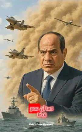 إن المساس بأمن مصر القومي خط أحمر ولا يمكن إجتيازه #viral #fyp #explore #fyp #foryoupage #foryou #3bdelra7man_elgalawy 