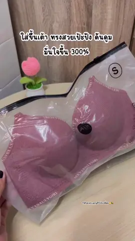 เสื้อชั้นใน ทรงสวย เป้ะ #เสื้อใน #เสื้อชั้นใน #เสื้อในไร้โครงเสริมอกสวย #เสื้อชั้นใจไร้โครงไร้ขอบ 