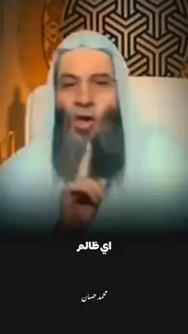 كل ظالم سيدفع الثمن غالياً في الدنيا قبل الآخرة☝🏻🖤🤎💔😔🤲🕊 #كلام_جميل #عقاب_الظالم  #محمد_حسان #يريح_القلوب_ويطمئن_النفوس #تريح_القلب_والعقل🎧😴 #راحة_نفسية_رهيبة🎧🤍 #ارح_سمعك_وقلبك #راحتك_النفسية🌿🕊 #أدعية_اذكار_تسبيح_دعاء_استغفار♡ #حالات_واتس #تصميمي #تصميم_فيديوهات #تيك_توك 