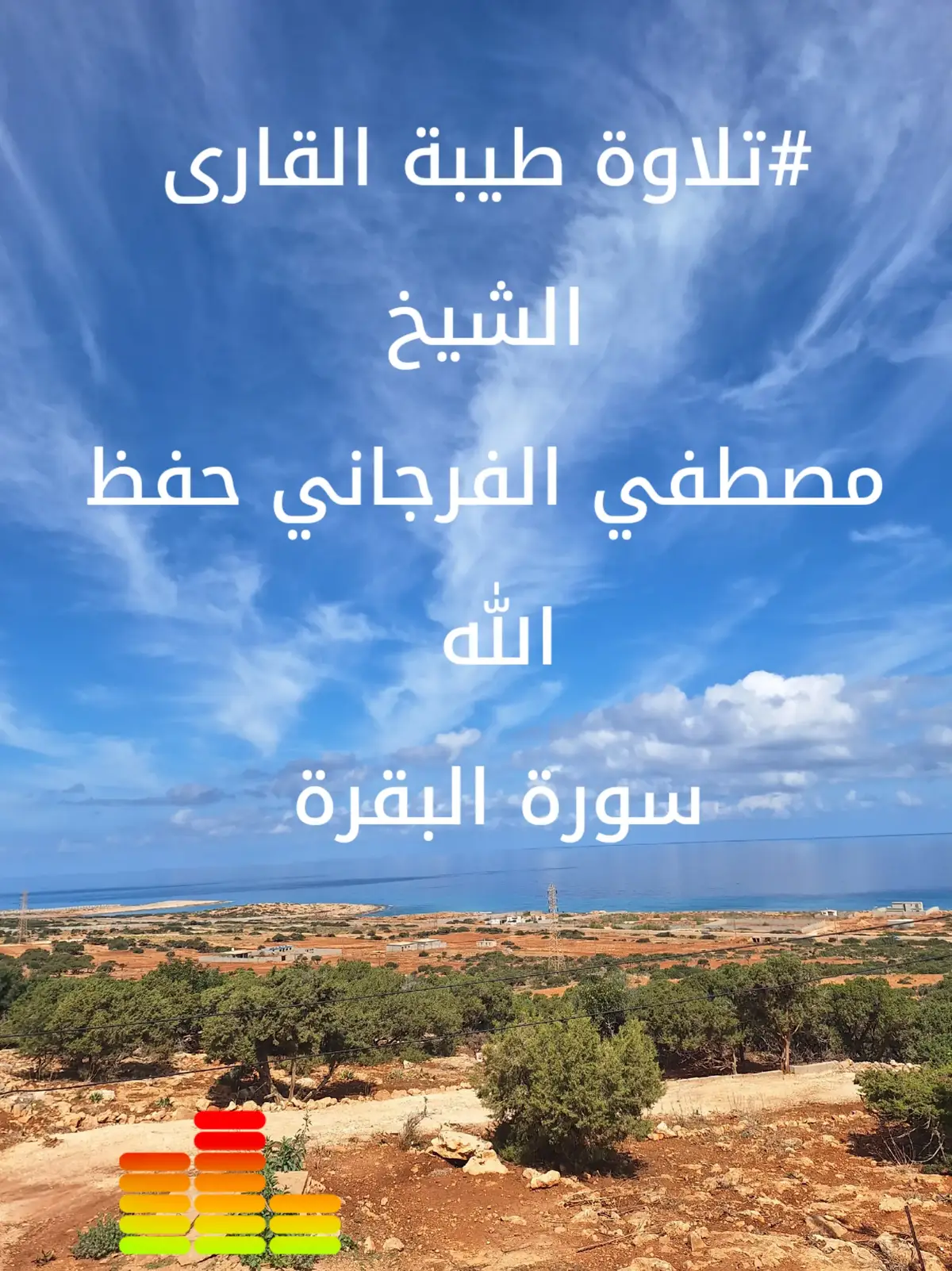 #الشيخ_مصطفي_الفرجاني_الترهوني_الليبي #⚘️⚘️⚘️⚘️⚘️⚘️⚘️⚘️⚘️⚘️⚘️❤️❤️❤️ #ليبيا🇱🇾 #القران #⚘️ 