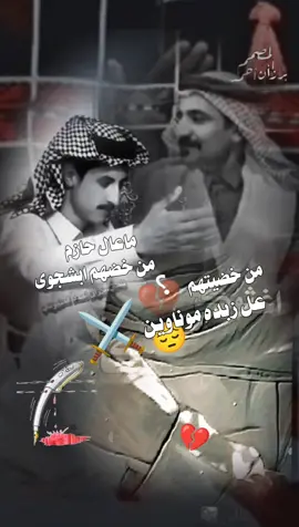 ماعال حازم من خضهم ابشجوى...!#اعادة_النشر🔃 #برزأن_أحمد_ألمتيوتي #شعراء_الغربية #الشاعر_حازم_القيرواني #سرحان_احمد_المتيوتي #ابراهيم_احمد_خلف_الطه #سالم_الزبيد #شعر #موال #تك_توك_المشاهير #greenscreen #viral #الكل_الدول_العربيه #حسابي_الرسمي_على_التيك_توك #فزعتكم #محظور #مشكلة #fyp #😭😭 #furyou #1m #ردام_طه_المتيوتي #ثائر_طه_ألمتيوتي 