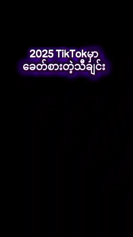 #2025 #trend #up #djlife #remix #aveeplayer #fypシ゚ #cupcut #foryou #djremix #templatecapcut #music #bass #dj #boost #funk #headphones #view #beat #tiktokmyanmar 