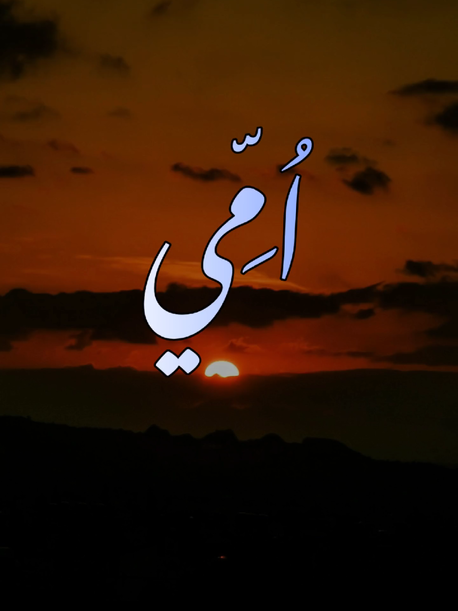 Ummi, Tsumma ummil haddi akhir yaumfa’umri.... suara @thenodze, lirik lagu Ummi... #ummi #laguummi #ummistummaummi #liriklaguummi #laguummisedih 