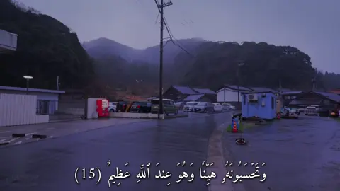 وَتَحۡسَبُونَهُۥ هَيِّنٗا وَهُوَ عِندَ ٱللَّهِ عَظِيمٞ (سورة النور) #القارئ#ماهرالمعيقلي#قران#quran  #اكتب_شي_توجر_عليه  #سبحان_الله_وبحمده_سبحان_الله_العظيم  #اللهم_صلي_على_نبينا_محمد  #استغفرالله 