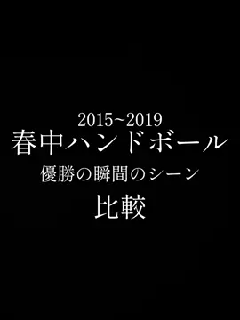 春中ハンドボール 2015~2019 優勝の瞬間のシーン (2020年は新型コロナウイルスでありませんでした。) #春中ハンド #ハンドボール #安平光佑 #優勝の瞬間 #比較動画 