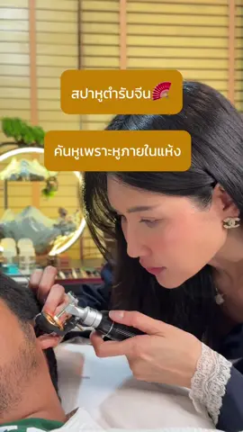 ลาบัว RCA สปาหูตำรับจีน นวดศีรษะ และสระผมผ่อนคลาย ลูกค้าคันหู จรึงแคะหูเองจนภายในถลอกก็ยังไม่หายคัน ผลจากที่ส่องกล้องดูสาเหตุการคันเกิดมาจากหูแห้งลอก จนเป็นขุย #สปาหูพระราม9 #สปาหูลาบัวRCA #แคะหูฟินๆ #แคะหูโชว์ #ปั่นหูกรุงเทพ #ล้างหู #สปาหูจีน #ทำควาสะอาดหู #สปาหูลาบัว #สปาหูRCA #สปาหูผ่อนคลาย#ปั่นหูมันๆ #เทรนด์วันนี้ 