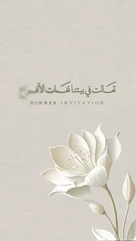 دعوة عشاء على شرف حفيدتها #دعوة_عشاء #دعوة #سلامة #دعوات_الكترونيه #بشارات_الكترونيه #fffffffffffyyyyyyyyyyypppppppppppp #الشعب_الصيني_ماله_حل😂😂 #اكسبلور 