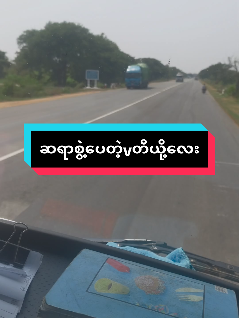 #ဆရာစွဲပေထာတဲ့Ttလေ🚛🚛🚛🚛