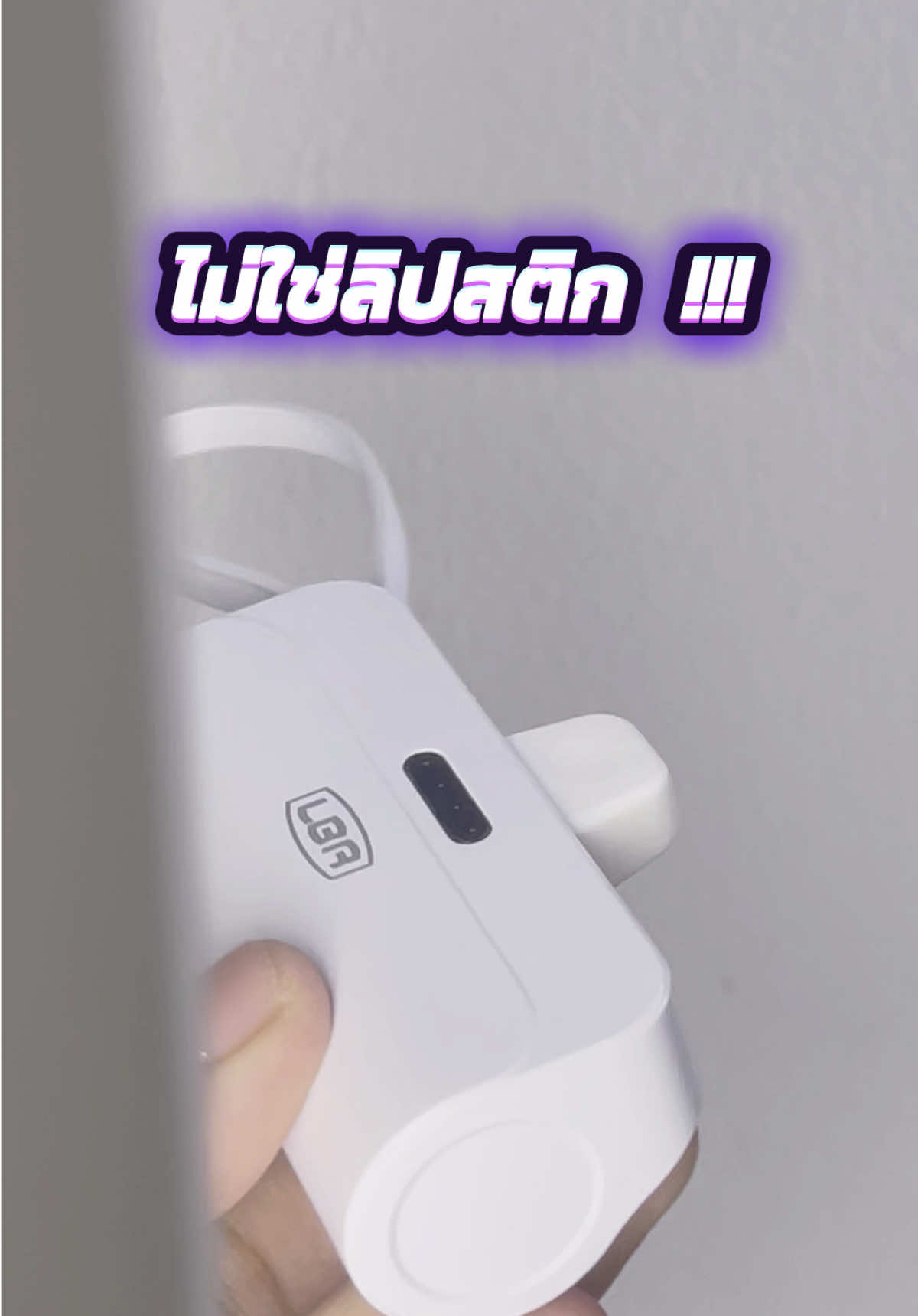 พกไว้เหอะ! ไม่ใช่ลิปสติก แต่ชาร์จได้จริง เล็กแค่นี้…แต่ช่วยชีวิตตอนแบตจะหมดได้ทันที #ใครแบตหมดบ่อยแต่ขี้ลืมพกสาย ต้องมี! ⸻ #PowerBankจิ๋วพลังแจ๋ว #LUOBRP17 #แบตหมดไม่ตาย #ของมันต้องมี #พาวเวอร์แบงค์ไม่ใช้สาย #พกง่ายใช้คล่อง #ชาร์จไวใจไม่วูบ #ไอเท็มรอดชีวิต #รีวิวของดี #TikTokขายดี #เทรนด์วันนี้  @Jeaw Four  