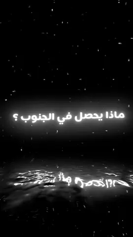 #💛 #يارب #الجنوب #حسين_خير_الدين #ها_هو_الجنوب_يتلوا_المأتم #ياحسين 