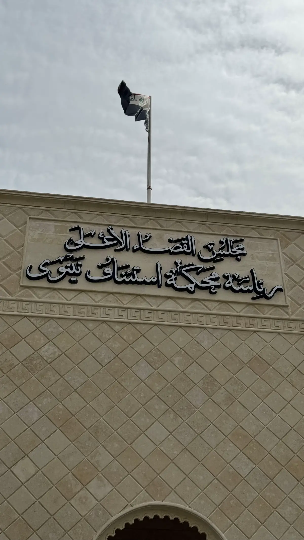 #محكمة_الاحوال_الشخصية #محكمة_الاستئناف_نينوى_الاتحادية #الشعب_الصيني_ماله_حل #المحامية_نغم_المفتي⚖️