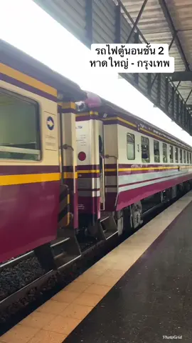 วัย 30 กับการนั่งรถไฟครั้งแรก 🚂#รถไฟ#รถไฟทักษิณารักษ์ชั้น2 #รถไฟนอน #หาดใหญ่#กรุงเทพมหานคร 