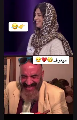 ميعرف🤣💔😂 . . . . . #مصطفى_الحجي #مصطفى_الحجي_في_النمسا🇦🇹 #قحطان_عدنان #جواد_الشكرجي #عائلتي_تربح #اكسبلور #اكسبلورexplore #العراق #العراق🇮🇶 #تحشيش #تحشيش_عراقي_للضحك #تحشيش_للضحك😂 #ميعرف #سيد_عامود 