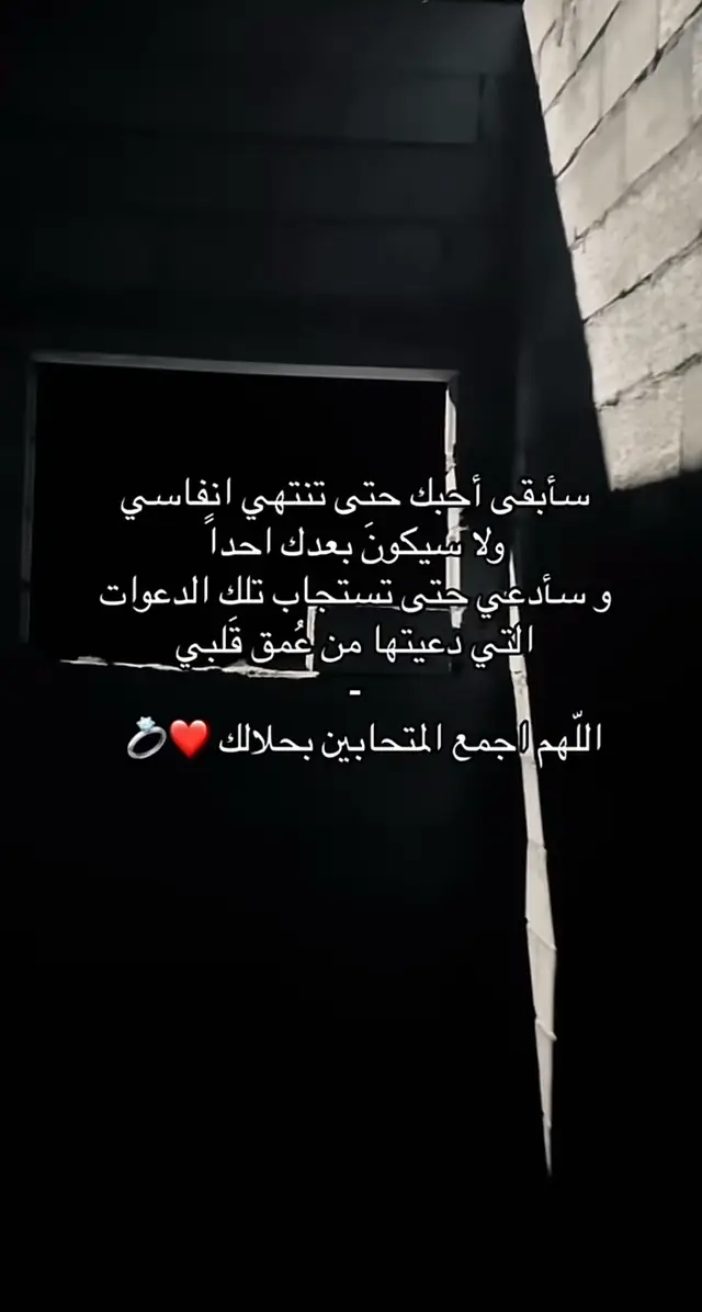 اللهم لين قلبه، واجعله يحن ويشتاق إلى كما أحن وأشتاق إليه، اللهم أصلحه وأصلحني، وأصلح بيننا، واكتب لنا الحلال الطيب المبارك، اللهم إني ظلمت نفسي ظلمًا كثيرًا، وإنك وحدك القادر على المغفرة، فاغفر لي مغفرة من عندك، وطهرني من الذنوب والخطايا، وأعني على نفسي، واجعلني أهلاً لكرمك ورحمتك اللهم بحق قولك (ادْعُونِي أَسْتَحِبْ لَكْمْ)، وبحق رحمتك التي وسعت كل شيء وبحق قدرتك التي لا يعجزها شيء، أسألك يا اللّٰه أن تتقبل دعائي، وأن ترزقني إياه زوجًا صالحًا لي، وأن تجمع بيننا على خير، وأن تكتب لنا السعادة والرضا في حياتنا وأن تجعلنا ممن تفرح بهم الملائكة في السماء يا سميع الدعاء اللهم ابعد عنه كل من يسعى للتفريق بيننا، وكل من يريد إفساد علاقتنا، واصرف عنه الفتن ما ظهر منها وما بطن، وابعد عنه كل من يملأ قلبه بغيري، واجعلني الأقرب إلى قلبه، والأحب إلى روحه، والأكثر حضورًا في عقله، اللهم احفظه لي بحفظك، وأدم محبتنا في طاعتك، وارزقنا القرب بالحلال، وأبعد عنا الحاسدين والحاقدين، واكتب لنا الخير في حياتنا، إنك على كل شيء قدير يا رب دعواتكم #اكتب_شيء_تؤجر_عليه🌿🕊 #اللهم_اجعله_من_نصيبها🤍 #دعواتكم #اللهم_اجعله_من_نصيبي #يارب_فوضت_امري_اليك #يارب 