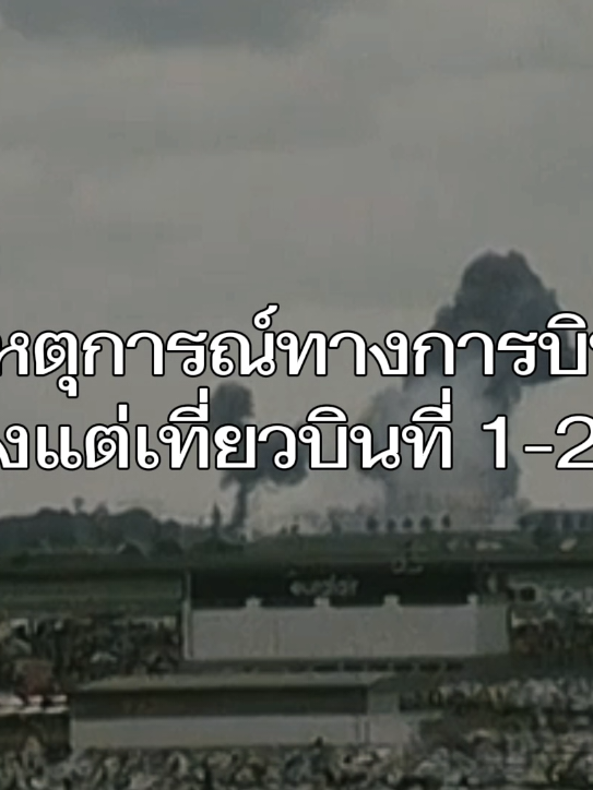 เหตุการณ์ทางการบิน ตั้งแต่เที่ยวบินที่ 1-20 #เครื่องบิน #ฟีด #ฟีดดดシ #ฟีดดด #ฟีดเถอะขอร้อง #ฟีดดดดดดดดดด🥺 #เปิดการมองเห็น #อย่าปิดการมองเห็น #ติ๊กตอกทํางานด่วน🔥 #เทรนด์วันนี้ 