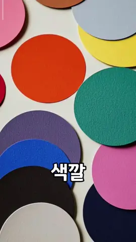 Bab 15 (어휘) 색깔 (Kosakata) Warna #kosakatabahasakorea #masukberandafyp #foryou #textbookepstopik2024 #epstopik🇰🇷 #gtogkoreaselatan🇲🇨🇰🇷 #gtogkorea #textbookepstopik #kerjakekorea #fyp #pmikorea🇮🇩♡🇰🇷 