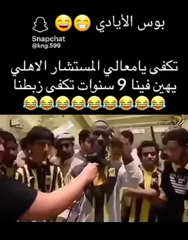 بوس الأيادي #الإتحاد  #تم_انقاذه_من_الهبوط  #يمشي_كداكدا #الرياضة_السعودية  #اكسبلورexplore 