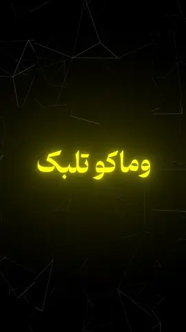 #راح اغرك ولكم  #viral #fyp #explore #اغاني_مسرعه💥 #تصميم_فيديوهات🎶🎤🎬 #درافن⚜️ #دايمواند💎 