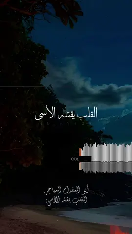 القلب يقتله الأسى والدمع سال وما عسى...🥺😔 #أبو_المقدام_المهاجر #القلب_يقتله_الاسى #اناشيد #اناشيد_اسلاميه #اناشيد_بدون_موسيقى #fyp #fouryou #foryoupage #ib_r1425 #تصميم #تصميم_فيديوهات🎶🎤🎬 #ستوريات #ستوريات_انستا 