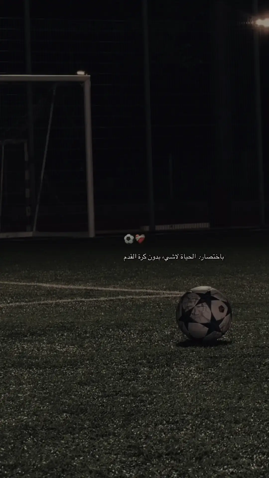 بختصار الحياة لا شيء بدون كرة القدم #كرت،القدم،متعه،لايعرفه،الامن،عشقها🥹 