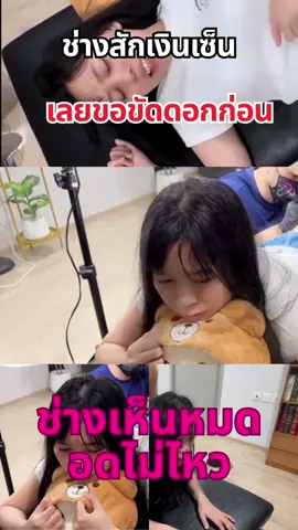 ช่างสักงานสบาย เจอน้องใหม่ ไร้ตังค์ #ช่างสัก #สาวสักลาย #ฟีดดดシ #วัยรุ่น #สาวเหนือ #มากกว่า60วิ #fyp #อย่าปิดการมองเห็น #ฟอสบุ๊ค 