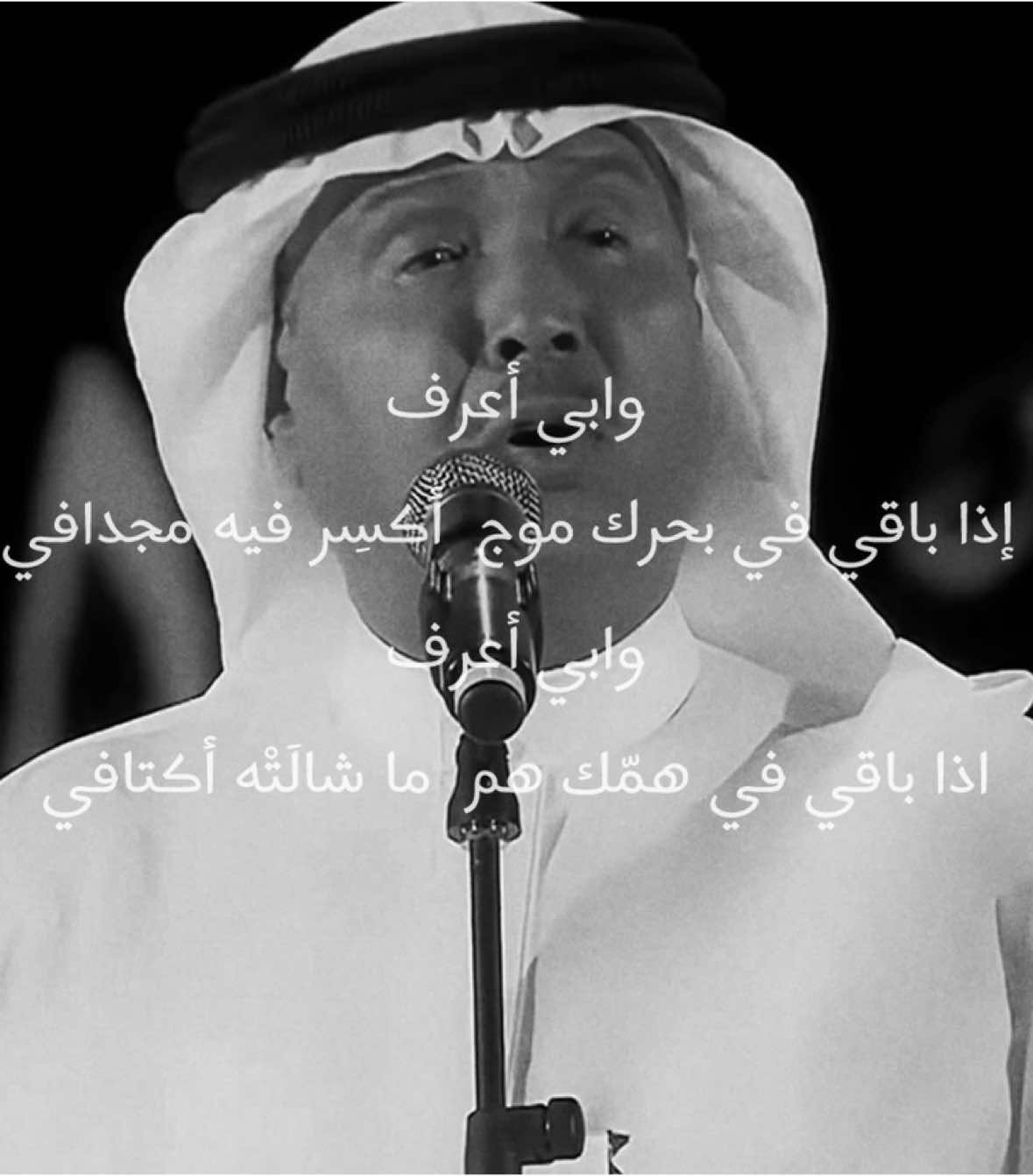 لله درك يابن مساعد يوم كتبت كلمات تبكي الحجر 💔. #محمد_عبده #عبدالرحمن_بن_مساعد #شبيه_الريح