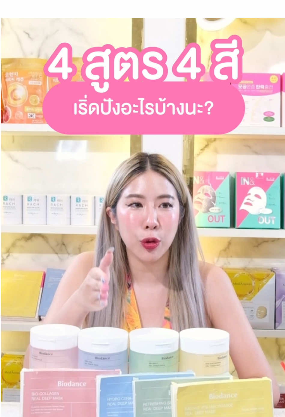 Biodance 4 สูตร 👀✨ #สวยบอกต่อ #รีวิว #บิวตี้ #ดูแลตัวเอง #โทนเนอร์แพด #skincare #biodance #rachthailand #medihealth #esthepro 