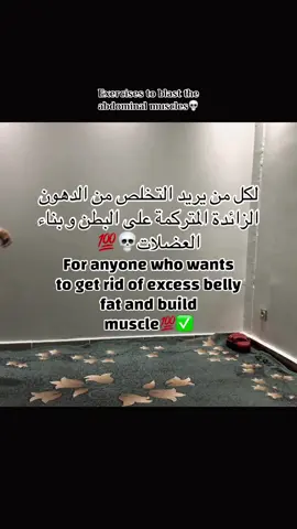 تمارين تفجير عضلات البطن الأكثر طلبا ✅💀#ملاكم #boxing🥊 #foryou #exercisetiktok #🇫🇷🇺🇸🇩🇿🇪🇬🇩🇰🇪🇸🇬🇧🇩🇪🇨🇳🇹🇷🇨🇰🇨🇮🇧🇪 #viral_videos #مشاهدات_تيك_توك 