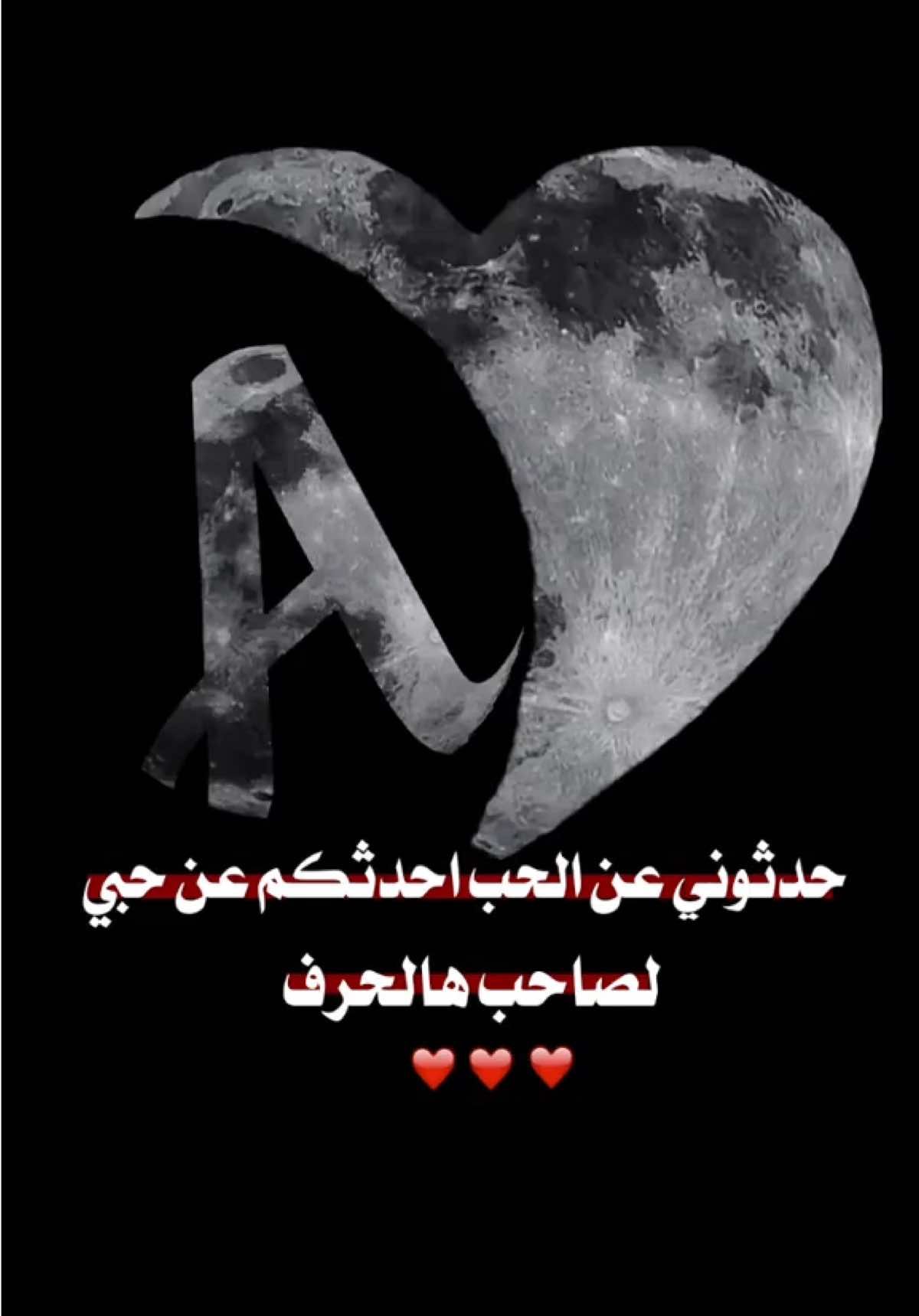 #حدثوني عن الحب أحدثكم عن حبي لصاحب هالحرف 🥺❤️🥹