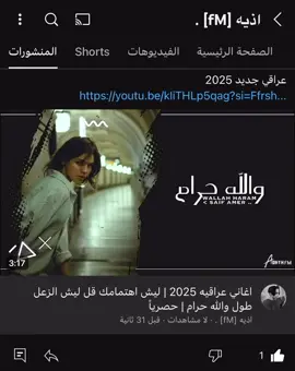 ليش اهتمامك قل ليش الزعل طول 💔 #اغاني_عراقيه2025 #اغاني_عاقيه #عرقي_جديد #سيف_عامر_والله_حرام_2025 #والله_حرام 
