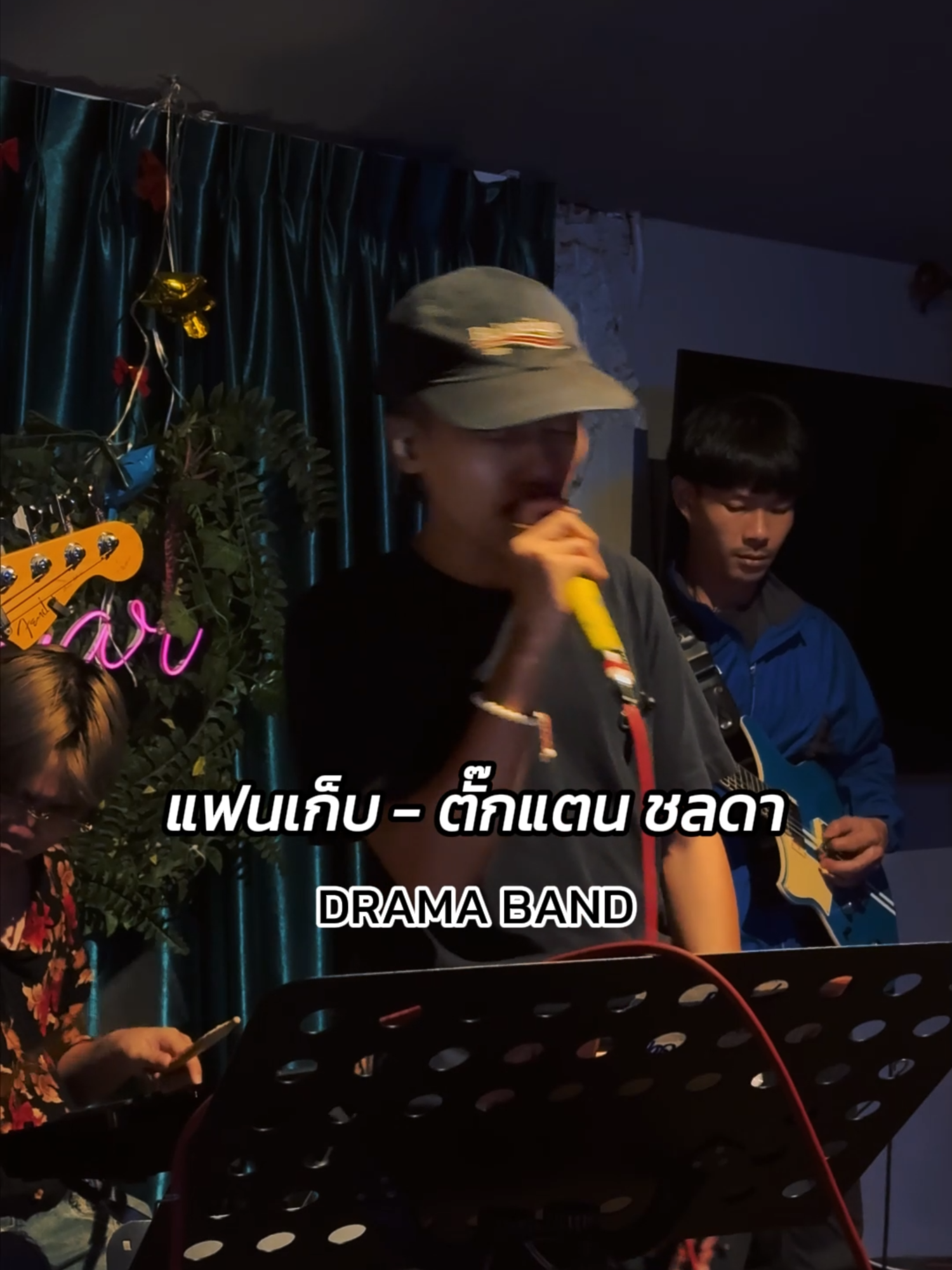ลูกทุ่ง สำเนียงใต้ก็ร้องได้นะจ๊ะ  แฟนเก็บ - ตั๊กแตน ชลดา     Cover Dramaband   #dramaband  #แฟนเก็บ#ลูกทุ่ง #แฟนเก็บอยู่แบบเจ็บๆ #ตั๊กแตนชลดา #ตั๊กแตนชลดาofficial