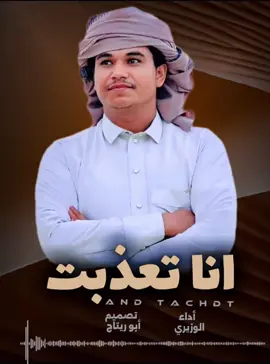 دي بي من الوقت يكفيني❤️‍🩹 شيله انا تعذبت | جديد وحصري كامله 2025 | أداء الوزيري#متابعه_ولايك_واكسبلور_احبكم #شيلات_الوزيري #شيلات_يمنيه #شيلات_روعه_خواطر_ذوق #الشعب_الصيني_ماله_حل😂😂 