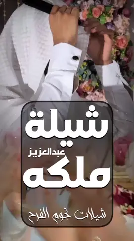 شيلة ملكة عبد العزيز | في ملكة الوافي نهني ملايين | حصريا نجوم الفرح للطلب بالاسماء الرقم في البايو واتساب  #شيلة_ملكه_عبدالعزيز #ملكه_الوافي_نهني_ملايين #شيله_ملكة_اخوي #عقد_قران_عبدالعزيز #شيلات_نجوم_الفرح  #في_ملكته_عبدالعزيز_يتهنى #شيلات_ملكه #زفه_ام_العريس #في_بيتنا_عريس #شيلات_ترحيب #شيلات_بالاسماء #شيلات_ام_العروس #شيله_عروس_رقص #شيلات_استقبال_الضيوف #تخرج_جديد #شيلة_تخرج_هنيني_اليوم_يمه #شيلات_ام_العروس 
