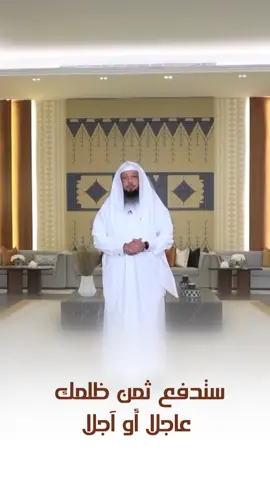 ستدفع ثمن ظلمك عاجلا أو آجلا