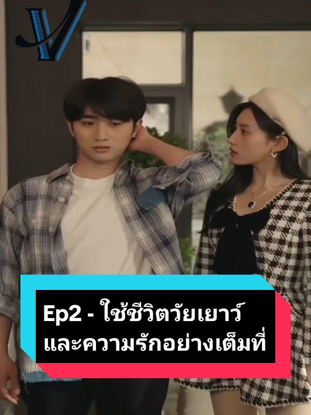 Ep2 - ใช้ชีวิตวัยเยาว์และความรักอย่างเต็มที่