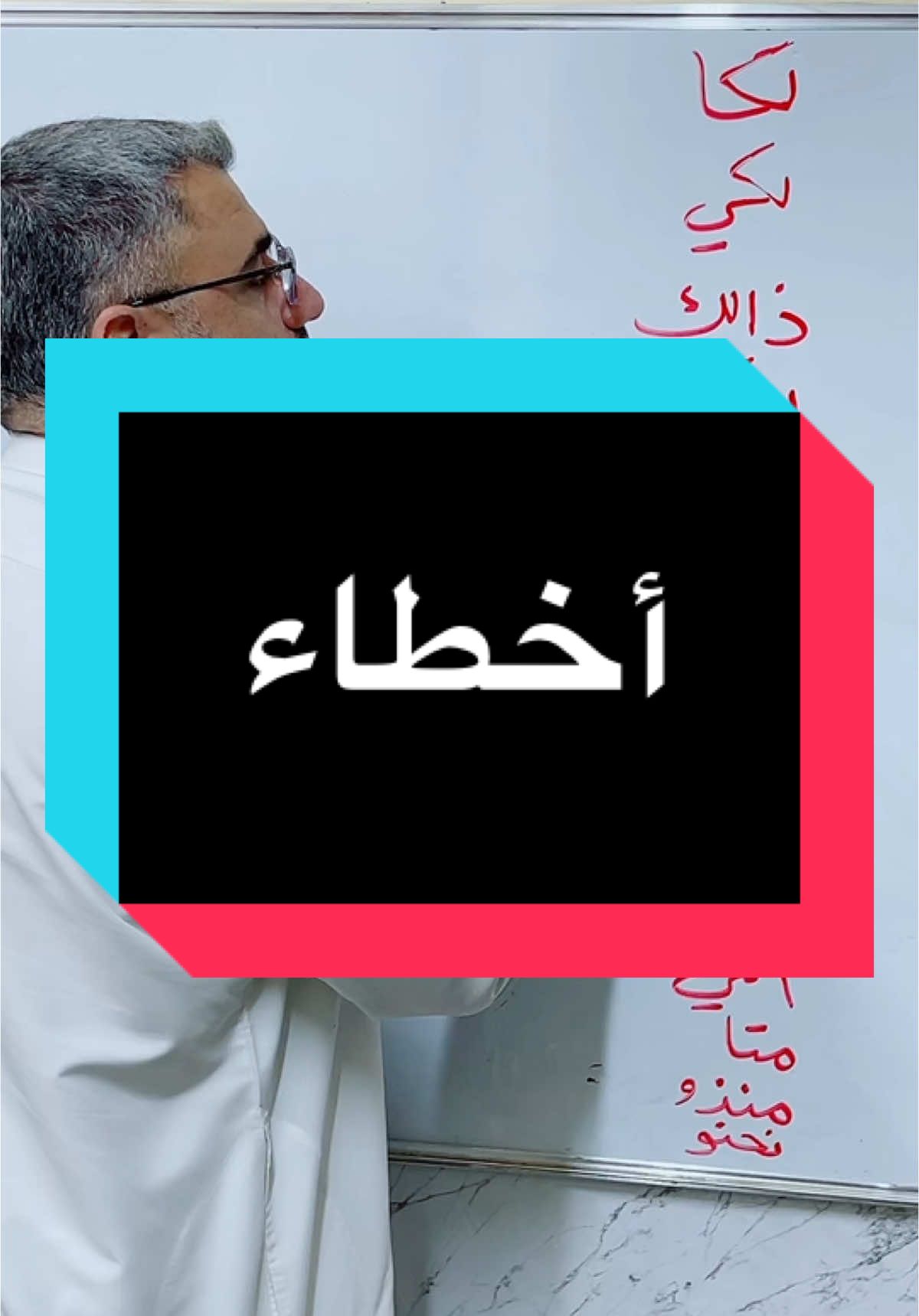 أخطاء شائعة في اللغة العربية #أخطاء #English #you #english #pageforyou #yourpagetiktok #yourpage #عرب #عرب_تيك_توك #عربي #عربية #لغة 
