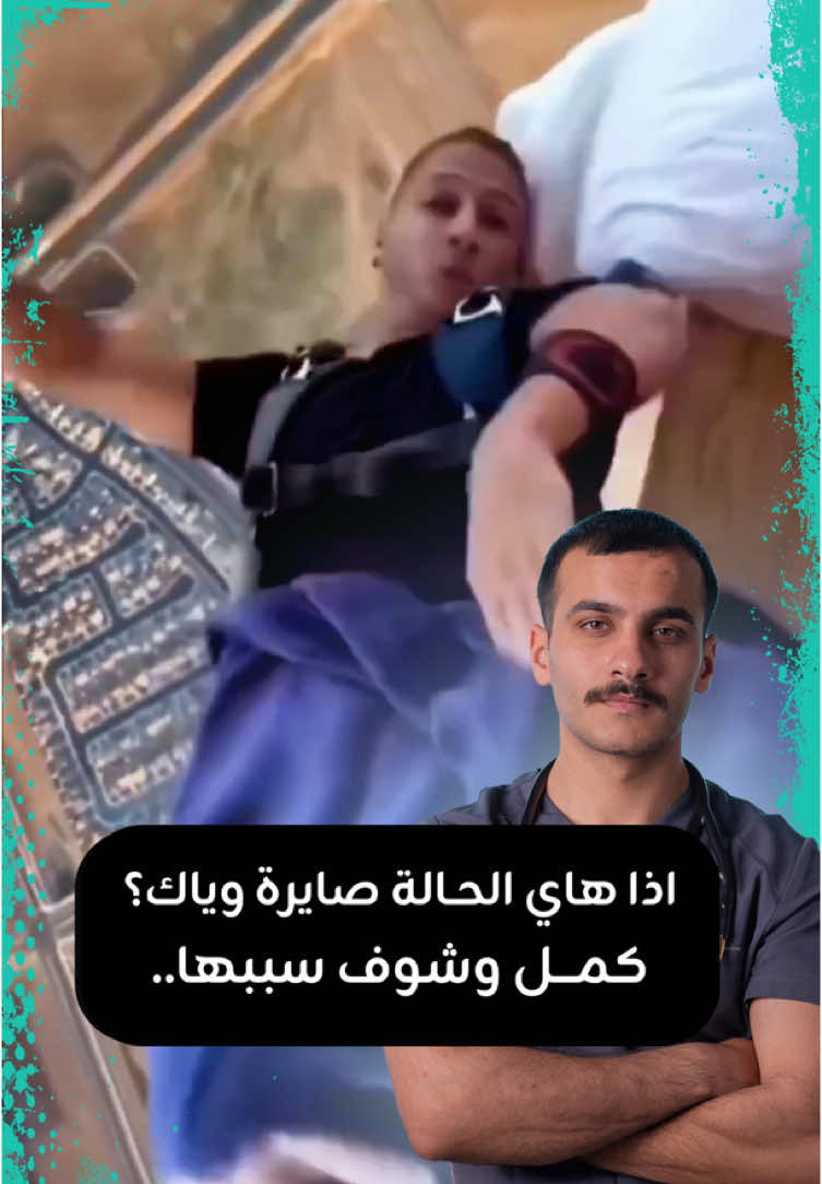 اذا هاي الحـالة صايرة وياك؟ كمـــل وشوف سببها.. . . كعدت فجأة من النوم كأنك طحت من السرير؟ أو حسّيت جسمك يهتز قبل تغمض عيونك؟ هاي يسموها “نفضة النوم – Hypnic Jerk”، وهي شي طبيعي! تحدث بسبب دخول الجسم بسرعة في مرحلة النوم، والدماغ يفسّر الهدوء المفاجئ كأنه “سقوط”، فيرسل نبضة تنبّهك حتى تتأكد إنك بأمان. ما تخوف، بس إذا تكررت بشكل مزعج، راجع طبيب #صحة #نوم #طبيب  #hypnicjurk #نفضة_النوم  #عراقي #عراقيين 