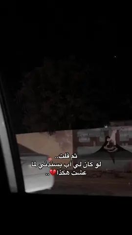 #رحم_الله_ابي💔 #فقيدي_أبي #الحمدالله_علی_کل_حال❤ #لفقيدي #الحمدلله_دائماً_وابداً #فقدان_الاب #دعواتكم_برحمه_لفقيدي #fouryou #اكسبلورexplore #you 